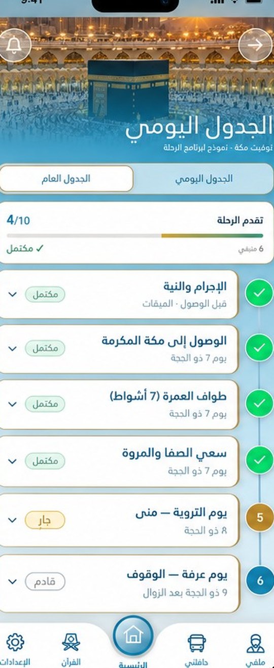 الجدول اليومي